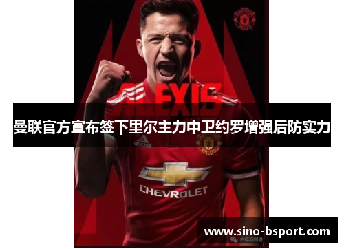 曼联官方宣布签下里尔主力中卫约罗增强后防实力