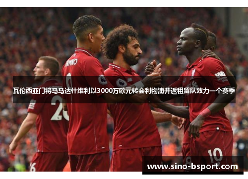 瓦伦西亚门将马马达什维利以3000万欧元转会利物浦并返租留队效力一个赛季 瓦伦西亚门将马马达什维利以3000万欧元转会利物浦并返租留队效力一个赛季