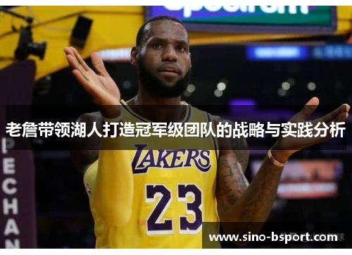 老詹带领湖人打造冠军级团队的战略与实践分析 老詹带领湖人打造冠军级团队的战略与实践分析