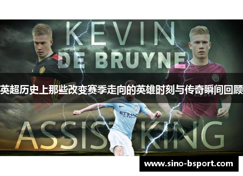 英超历史上那些改变赛季走向的英雄时刻与传奇瞬间回顾