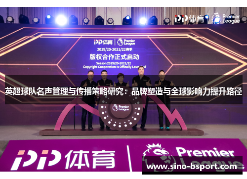 英超球队名声管理与传播策略研究：品牌塑造与全球影响力提升路径