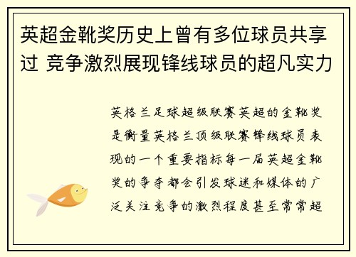 英超金靴奖历史上曾有多位球员共享过 竞争激烈展现锋线球员的超凡实力