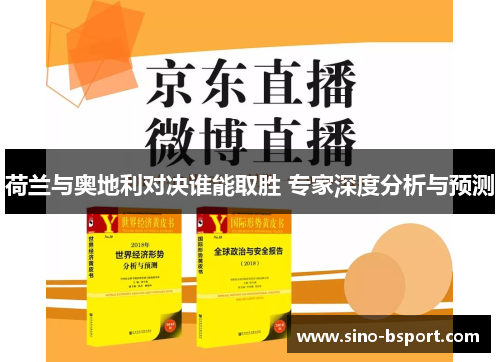 荷兰与奥地利对决谁能取胜 专家深度分析与预测