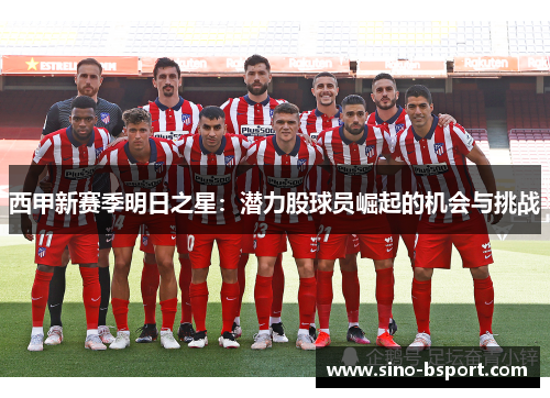 西甲新赛季明日之星：潜力股球员崛起的机会与挑战