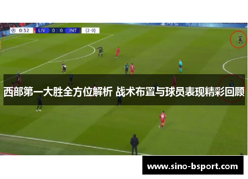 西部第一大胜全方位解析 战术布置与球员表现精彩回顾