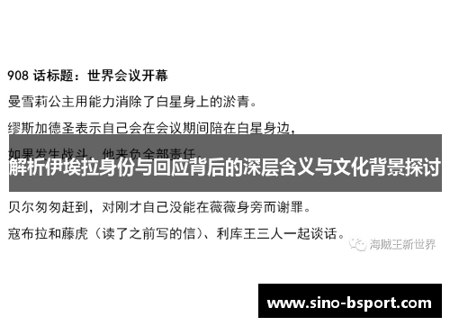 解析伊埃拉身份与回应背后的深层含义与文化背景探讨