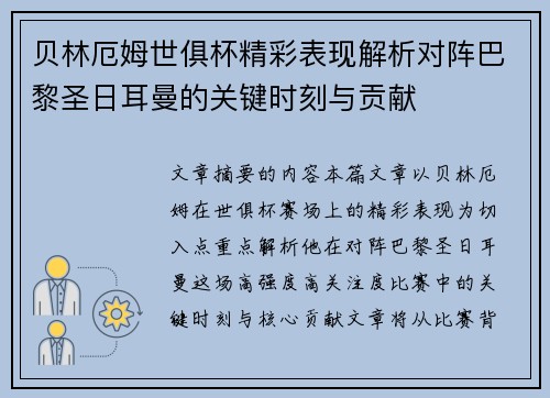 贝林厄姆世俱杯精彩表现解析对阵巴黎圣日耳曼的关键时刻与贡献