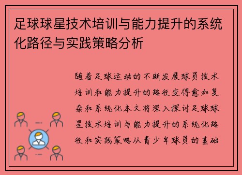 足球球星技术培训与能力提升的系统化路径与实践策略分析