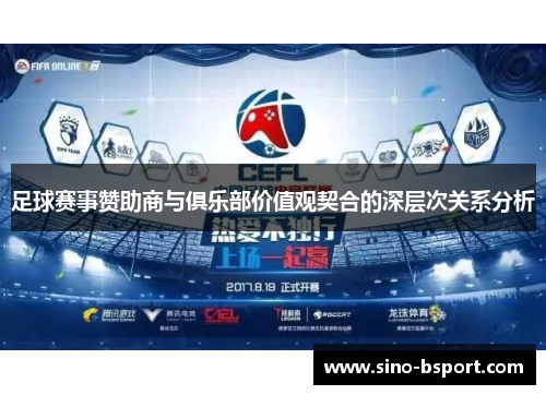 足球赛事赞助商与俱乐部价值观契合的深层次关系分析