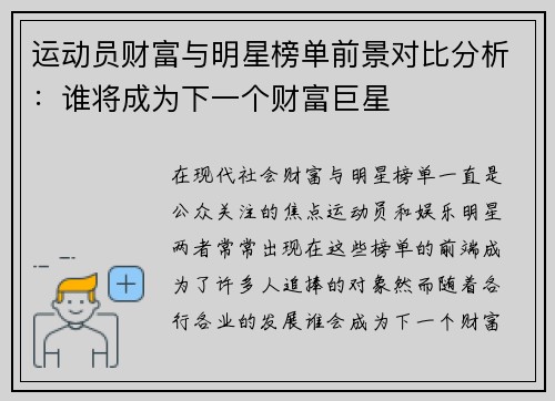 运动员财富与明星榜单前景对比分析：谁将成为下一个财富巨星