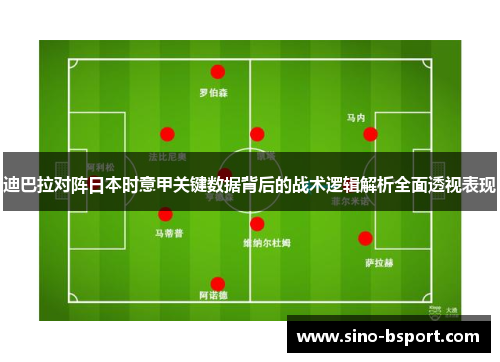 迪巴拉对阵日本时意甲关键数据背后的战术逻辑解析全面透视表现