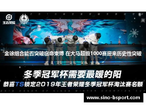 金徐组合能否突破宿命束缚 在大马超级1000赛迎来历史性突破 金徐组合能否突破宿命束缚 在大马超级1000赛迎来历史性突破