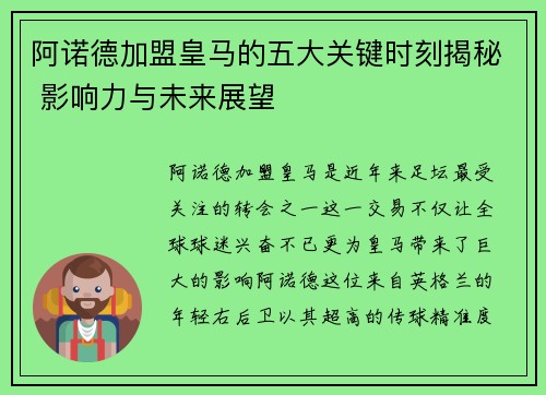 阿诺德加盟皇马的五大关键时刻揭秘 影响力与未来展望