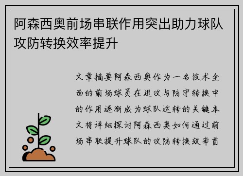 阿森西奥前场串联作用突出助力球队攻防转换效率提升 阿森西奥前场串联作用突出助力球队攻防转换效率提升
