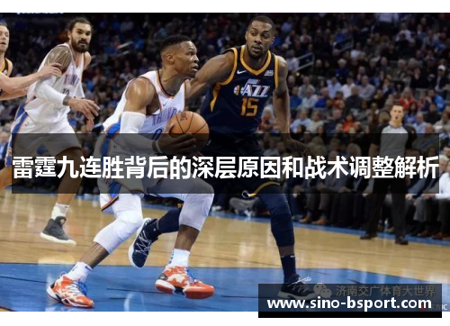 雷霆九连胜背后的深层原因和战术调整解析
