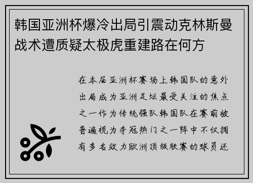 韩国亚洲杯爆冷出局引震动克林斯曼战术遭质疑太极虎重建路在何方 韩国亚洲杯爆冷出局引震动克林斯曼战术遭质疑太极虎重建路在何方