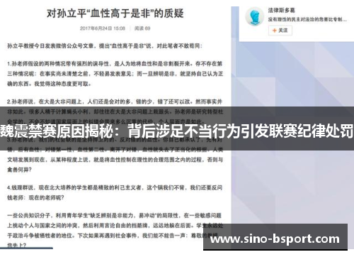魏震禁赛原因揭秘：背后涉足不当行为引发联赛纪律处罚