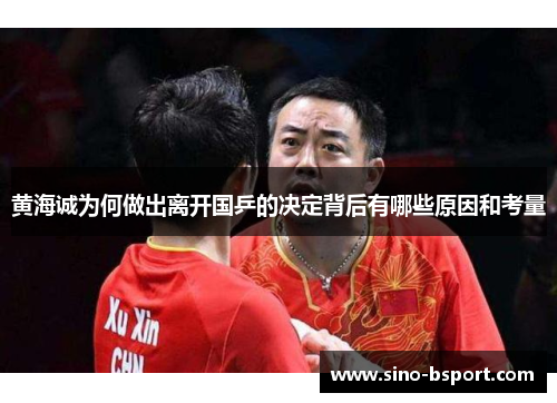 黄海诚为何做出离开国乒的决定背后有哪些原因和考量