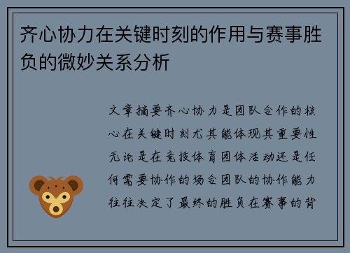 齐心协力在关键时刻的作用与赛事胜负的微妙关系分析 齐心协力在关键时刻的作用与赛事胜负的微妙关系分析