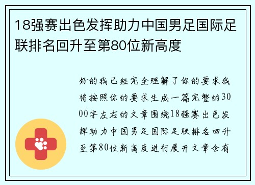 18强赛出色发挥助力中国男足国际足联排名回升至第80位新高度
