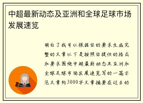 中超最新动态及亚洲和全球足球市场发展速览
