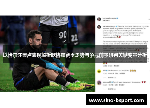 以恰尔汗奥卢表现解析欧协联赛季走势与争冠前景研判关键变量分析