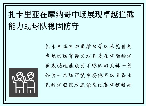 扎卡里亚在摩纳哥中场展现卓越拦截能力助球队稳固防守