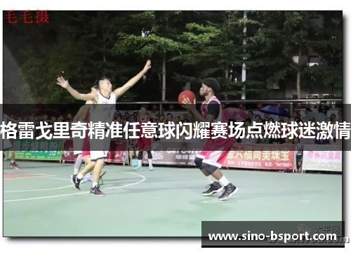 格雷戈里奇精准任意球闪耀赛场点燃球迷激情 格雷戈里奇精准任意球闪耀赛场点燃球迷激情