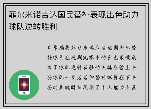菲尔米诺吉达国民替补表现出色助力球队逆转胜利