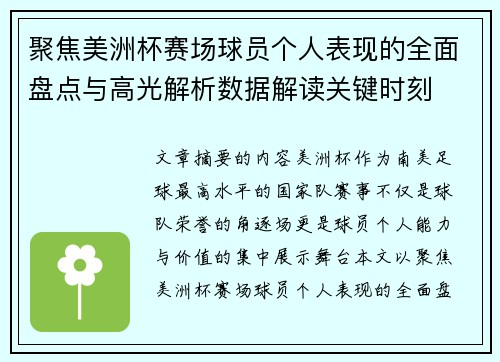 聚焦美洲杯赛场球员个人表现的全面盘点与高光解析数据解读关键时刻 聚焦美洲杯赛场球员个人表现的全面盘点与高光解析数据解读关键时刻