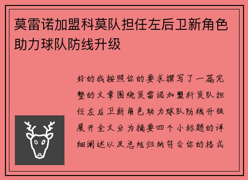 莫雷诺加盟科莫队担任左后卫新角色助力球队防线升级 莫雷诺加盟科莫队担任左后卫新角色助力球队防线升级