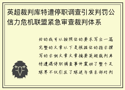 英超裁判库特遭停职调查引发判罚公信力危机联盟紧急审查裁判体系 英超裁判库特遭停职调查引发判罚公信力危机联盟紧急审查裁判体系