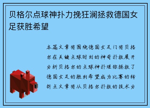贝格尔点球神扑力挽狂澜拯救德国女足获胜希望 贝格尔点球神扑力挽狂澜拯救德国女足获胜希望