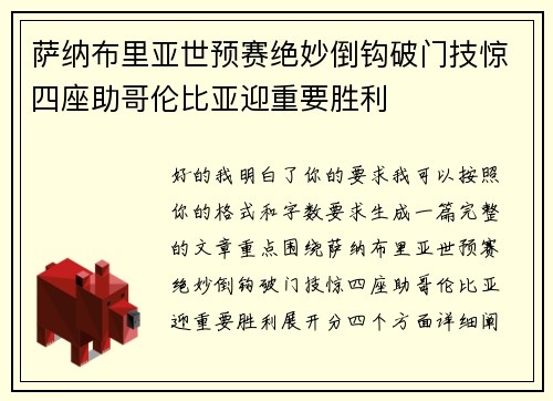 萨纳布里亚世预赛绝妙倒钩破门技惊四座助哥伦比亚迎重要胜利