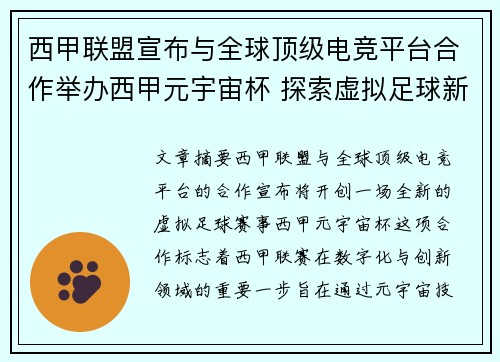 西甲联盟宣布与全球顶级电竞平台合作举办西甲元宇宙杯 探索虚拟足球新时代 西甲联盟宣布与全球顶级电竞平台合作举办西甲元宇宙杯 探索虚拟足球新时代