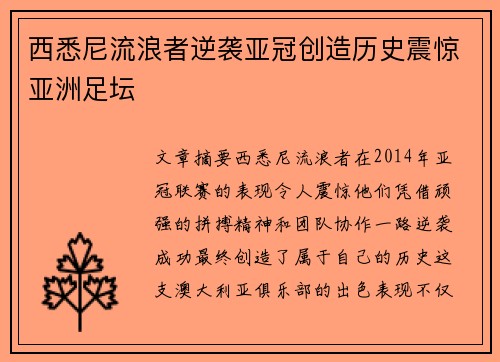 西悉尼流浪者逆袭亚冠创造历史震惊亚洲足坛