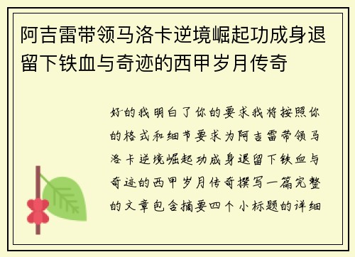 阿吉雷带领马洛卡逆境崛起功成身退留下铁血与奇迹的西甲岁月传奇 阿吉雷带领马洛卡逆境崛起功成身退留下铁血与奇迹的西甲岁月传奇