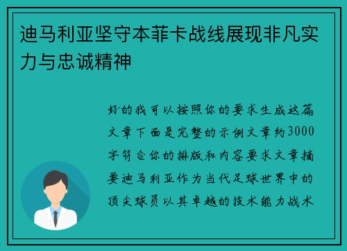 迪马利亚坚守本菲卡战线展现非凡实力与忠诚精神 迪马利亚坚守本菲卡战线展现非凡实力与忠诚精神