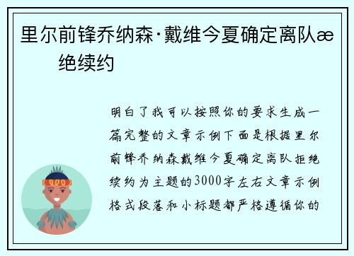 里尔前锋乔纳森·戴维今夏确定离队拒绝续约