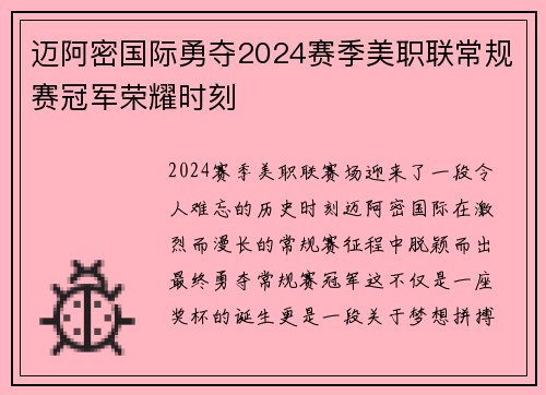 迈阿密国际勇夺2024赛季美职联常规赛冠军荣耀时刻 迈阿密国际勇夺2024赛季美职联常规赛冠军荣耀时刻