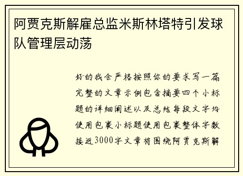 阿贾克斯解雇总监米斯林塔特引发球队管理层动荡