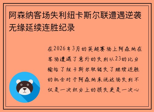 阿森纳客场失利纽卡斯尔联遭遇逆袭无缘延续连胜纪录