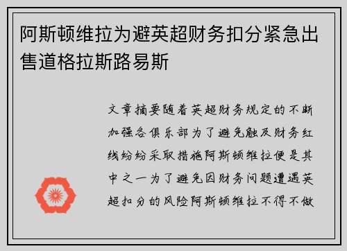 阿斯顿维拉为避英超财务扣分紧急出售道格拉斯路易斯 阿斯顿维拉为避英超财务扣分紧急出售道格拉斯路易斯