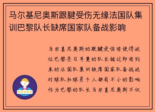 马尔基尼奥斯跟腱受伤无缘法国队集训巴黎队长缺席国家队备战影响