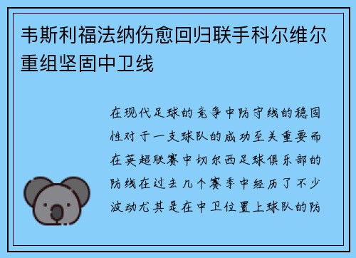 韦斯利福法纳伤愈回归联手科尔维尔重组坚固中卫线 韦斯利福法纳伤愈回归联手科尔维尔重组坚固中卫线