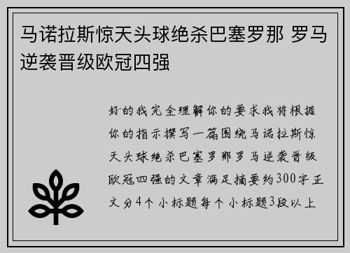 马诺拉斯惊天头球绝杀巴塞罗那 罗马逆袭晋级欧冠四强