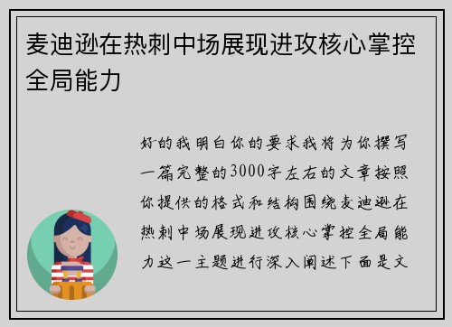 麦迪逊在热刺中场展现进攻核心掌控全局能力