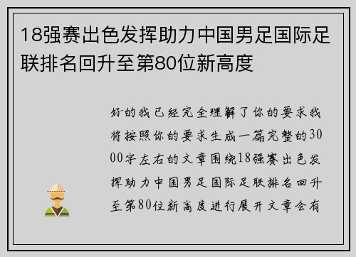18强赛出色发挥助力中国男足国际足联排名回升至第80位新高度 18强赛出色发挥助力中国男足国际足联排名回升至第80位新高度