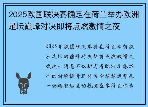 2025欧国联决赛确定在荷兰举办欧洲足坛巅峰对决即将点燃激情之夜