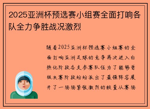 2025亚洲杯预选赛小组赛全面打响各队全力争胜战况激烈 2025亚洲杯预选赛小组赛全面打响各队全力争胜战况激烈